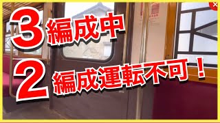 【これはまずい‼️】銚子電鉄の車両が、1本しか使えなくなりました‼️