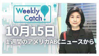 10月15日１週間のアメリカABCニュースから