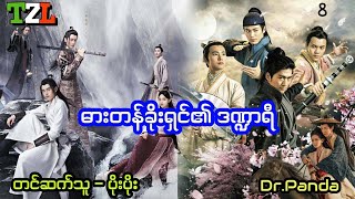 ဓားတန်ခိုးရှင်၏ ဒဏ္ဍာရီ - Ep - 08