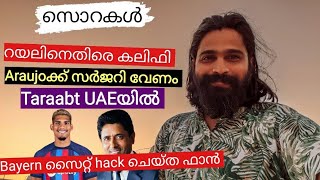 PSGയുടെ കലീഫി റയലിനെതിരെ | ഫുട്ബോൾ സൊറകൾ - Sep 25