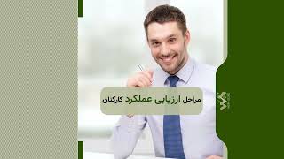 مراحل ارزیابی عملکرد کارکنان چیست؟