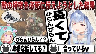 新モンスターの特徴を必死に伝えようとした結果 | モンスターハンターワイルズ【ホロライブ/兎田ぺこら/切り抜き/体験版/モンハン/アキロゼ/フレア/わため】 #兎田ぺこら