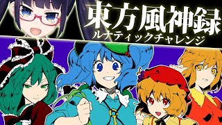 【風神録】ついに攻略開始！Lunaチャレンジ１日目！！【ビートまりお/東方風神録】