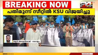 ശ്രീ വിദ്യാധിരാജ കോളജിൽ 13 വർഷങ്ങൾക്ക് ശേഷം KSUവിന് വിജയം | Kollam