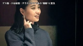 ゲス極・川谷絵音：テラスハウスであの“騒動”に言及 休日課長の恋を後押しも