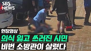 쉬는 날에도 시민 구한 119 구급대원…\