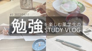 【Vlog】一人暮らし薬学生(20)の平日勉強ルーティン/やる気がない日は勉強大好き!!と自己洗脳する系女子大学生のStudyVlog