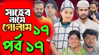 Saheb Namer Golam Natok 17 | সাহেব নামে গোলাম নাটক ১৭ | EP-17 | Islamic Natok 2024 | Yt Life R |