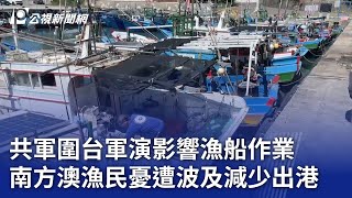 共軍圍台軍演影響漁船作業 南方澳漁民憂遭波及減少出港｜20241014 公視晚間新聞