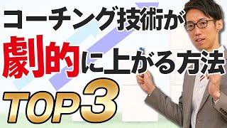 コーチング技術を劇的に上達させる方法TOP３