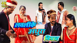 लवलीके अधुरा बियाह || maithili comedy || rupchan google baba pingla  comedy