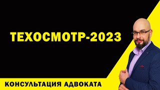 Техосмотр 2023