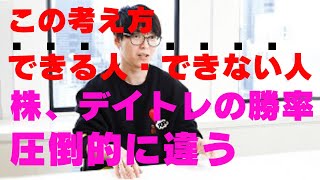 【テスタ】株、デイトレでこの考え方ができる人とできない人では勝率に圧倒的に差が出てきます。【テスタ切り抜き／株式投資／デイトレ／デイトレード／株初心者／デイトレ初心者】