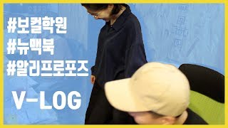 실용음악학원 팀장의 Vlog #05 (뉴 맥북, 알리 프로포즈)