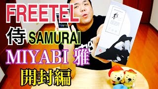 FREETEL SAMURAI MIYABI 雅 【開封編】