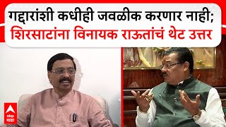 Vinayak Raut on Sanjay Shirsat : गद्दारांशी कधीही जवळीक करणार नाही; शिरसाटांना राऊतांचं थेट उत्तर