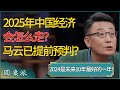 2025年，中国经济会怎么走？马云预判：2024年是未来10年里最好的一年！马云去研究什么新领域了？ #窦文涛 #梁文道 #马未都 #周轶君 #马家辉 #许子东 #圆桌派 #圆桌派第七季