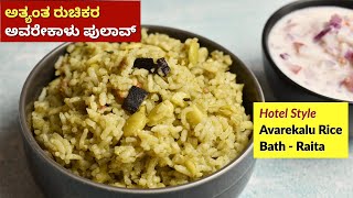 ಅತ್ಯಂತ ರುಚಿಕರ ಅವರೇಕಾಳು ಪುಲಾವ್ | Avarekalu Pulao Recipe | Avarekalu Rice Bath