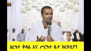 ስርዓተ ቅዳሴ እና ሥርዓተ ቤተ ክርስቲያን@Gishenmedia21