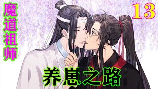 《魔道祖师》之养崽之路13集  魏无羡顺势抬头，唇贴近蓝忘机的耳廓，轻声地唤：“夫君……”#忘羡#魔道祖师#蓝忘机#魏无羡