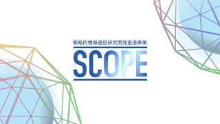 SCOPE研究成果紹介（１分版）