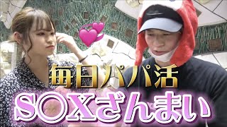 【ジュキヤ】毎日パパ活S◯Xはパパとだけ💞