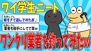 【2chニートスレ】ワンクリ業者に釣られたフリして電話したらとんでもないことにｗｗ→学生ニートの行き過ぎた暇つぶしの末路ｗｗ【ゆっくり解説】