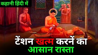 टेंशन खत्म कैसे करें? | दुःख दूर करने का सरल उपाय | Buddhist Story on how to being happy in life