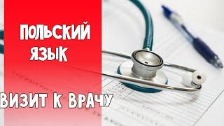 87 На приеме у врача. Польский язык самостоятельно