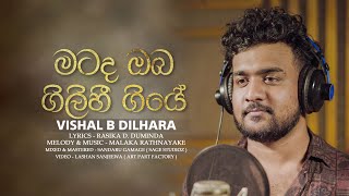 Matada Oba Gilihi Giye ( මට ද ඔබ ගිලිහී ගියේ ) Vishal B Dilhara Lirics By Rasika D Duminda .