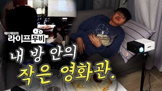 정말 소소하게 만들어본 내 방 안의 '미니 영화관'. / 제이제이의 라이프 무비 Ep.3