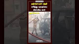 நடுரோட்டில் பற்றி எரிந்து பரபரப்பை கிளப்பிய கார்