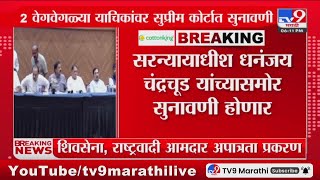 Big Breaking | शिवसेना, राष्ट्रवादी आमदार अपात्रता प्रकरण, धनंजय चंद्रचूड यांच्यासमोर सुनावणी होणार