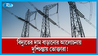 দিনে-রাত বিদ্যুৎ নিয়ে ভুগছে রাজধানীবাসীরা! | Electricity | Dhaka | Rtv News