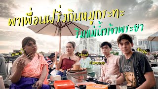 EP4 : พาเพื่อนฝรั่งกินหมูกระทะริมแม่น้ำเจ้าพระยา เที่ยวข้าวสาร ฟังเรื่องสยองขวัญ !?