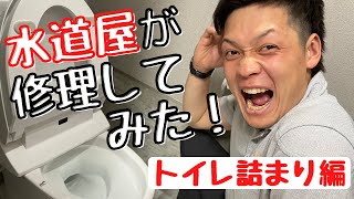 【実践】水道屋が修理してみた！- トイレ詰まり編 -