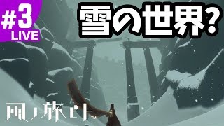 #3【風ノ旅ビト】砂漠から一転？雪の世界？（JOURNEY）完