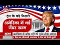 donald trump us president live speech ट्रंप के इन 7 फैसलों ने पूरी दुनिया की बढ़ाई टेंशन live