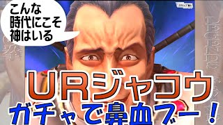 【北斗の拳レジェンズリバイブ】URジャコウ・ガチャで鼻血ブーブー！（泥田坊の泥あそび）