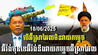 បទវិភាគ: បើអ៊ីស្រាអែលមិនវាយប្រហារកម្ទេចអ៊ីរ៉ង់មុនទេ អ៊ីរ៉ង់នឹងវាយកម្ទេចអ៊ីស្រាអែល