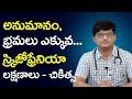 మానసిక కల్లోలం | అనుమనాలు, భ్రమలు ఎక్కువ |  Schizophrenia Problems and Treatment in Telugu