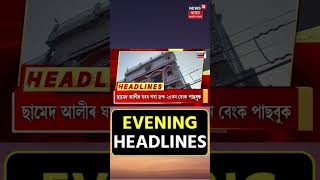 Evening Speed Headlines | মৰাণৰ শিক্ষানুষ্ঠানত পিষ্টলৰ গুলী উদ্ধাৰক লৈ চাঞ্চল্য #shorts 15-12-2023