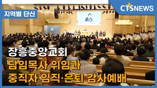 장흥중앙교회 담임목사 위임과 중직자 임직.은퇴 감사예배(목포, 신미정) l CTS뉴스