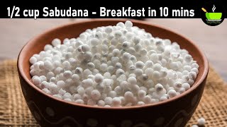 1/2 Cup Sabudana - Easy Breakfast Recipe | Healthy Breakfast Recipe | Dinner Recipe | Sabudana Idli