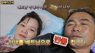 베트남 국제결혼! 아내가 몸이 자꾸 아파서 걱정입니다!