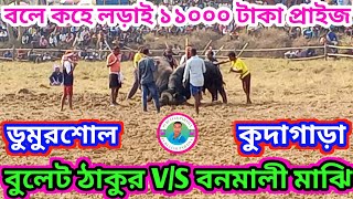 লাস্ট লড়াই টা দেখার মতো দেখাইলো( বুলেট ঠাকুর ডুমুরশোল) v/s (বনমালী মাঝি কুদাগাড়া )