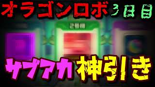 【オラゴンロボ 3日目】サブ垢が神引きをしてしまった!!『現在 コネクトの書 パールバティ オーブ40個』【モンスト】【ネンドゥン】