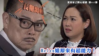 愛．回家之開心速遞｜精華 Helen姐原來有超能力！｜失戀｜姚瑩瑩｜男人