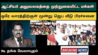 ஒரே வாரத்திற்குள் மூன்று திருச்சபைகள் பிரச்சனை ||உருவாக்கிய இந்துத்துவ அமைப்பினார்கள் ||