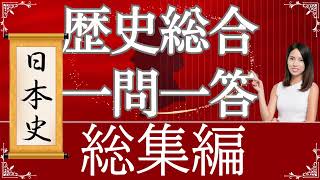 【25年度版】歴史総合 総集編 【日本史限定】大学受験 世界史 日本史 一問一答  歴史